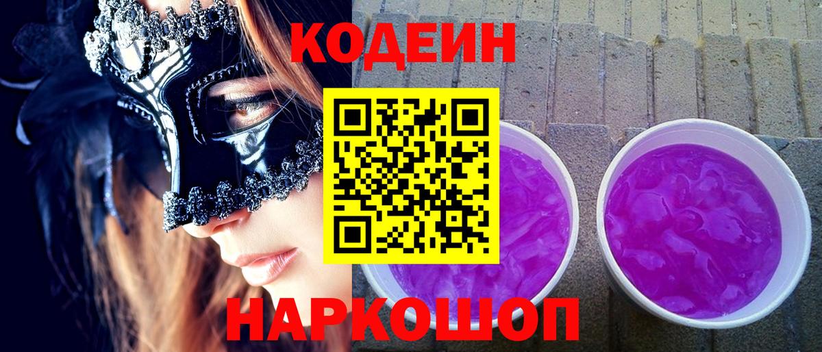 Кодеиновый сироп Lean Purple Drank Орехово-Зуево